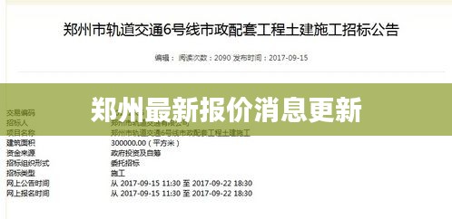 鄭州最新報價消息更新