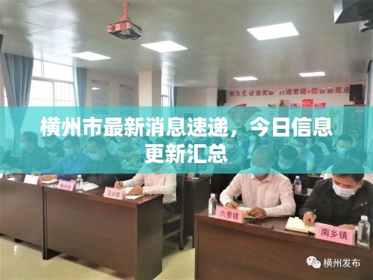 橫州市最新消息速遞,今日信息更新匯總