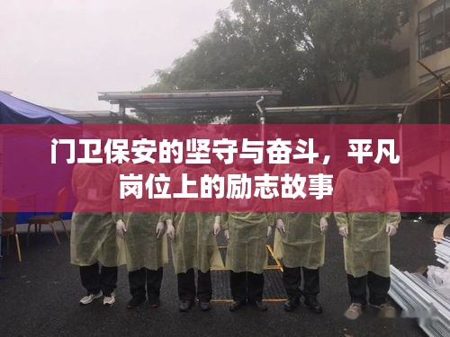 門衛保安的堅守與奮斗,平凡崗位上的勵志故事