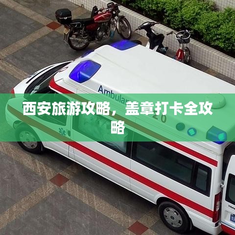 西安旅游攻略,蓋章打卡全攻略