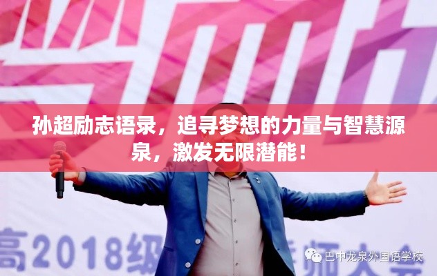 孫超勵志語錄,追尋夢想的力量與智慧源泉,激發無限潛能!