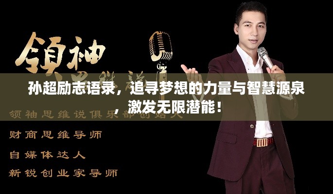 孫超勵(lì)志語錄,追尋夢想的力量與智慧源泉,激發(fā)無限潛能!