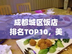 成都城區飯店排名TOP10，美食之旅必選之地