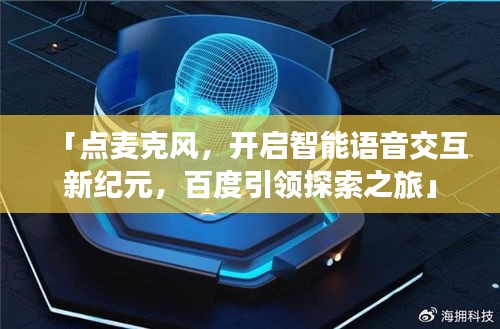 「點(diǎn)麥克風(fēng),開啟智能語(yǔ)音交互新紀(jì)元,百度引領(lǐng)探索之旅」
