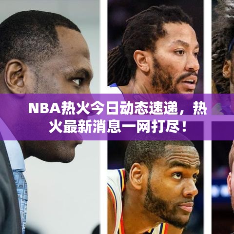 NBA熱火今日動態(tài)速遞,熱火最新消息一網(wǎng)打盡!