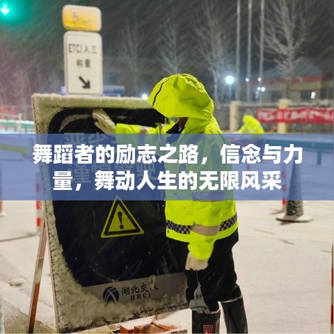 舞蹈者的勵(lì)志之路,信念與力量,舞動(dòng)人生的無(wú)限風(fēng)采