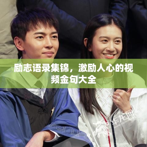 勵(lì)志語(yǔ)錄集錦,激勵(lì)人心的視頻金句大全