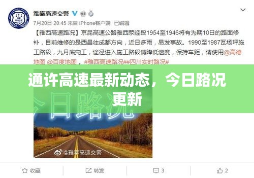 通許高速最新動態,今日路況更新