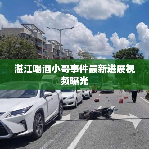 湛江喝酒小哥事件最新進(jìn)展視頻曝光