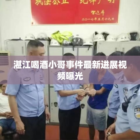 湛江喝酒小哥事件最新進(jìn)展視頻曝光
