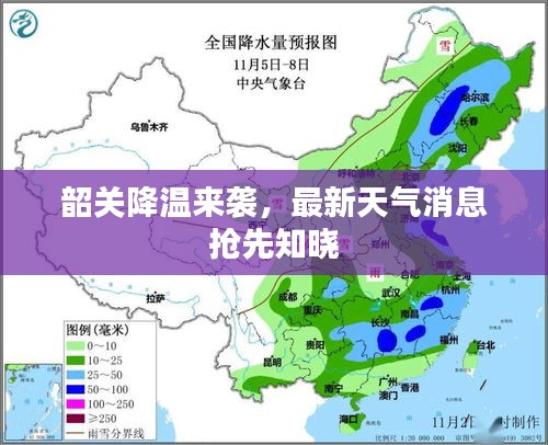 韶關降溫來襲，最新天氣消息搶先知曉