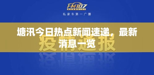 塘汛今日熱點(diǎn)新聞速遞,最新消息一覽