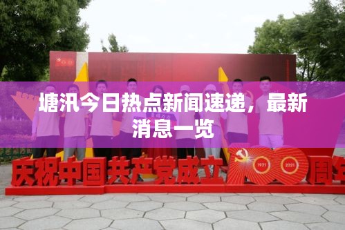 塘汛今日熱點新聞速遞,最新消息一覽