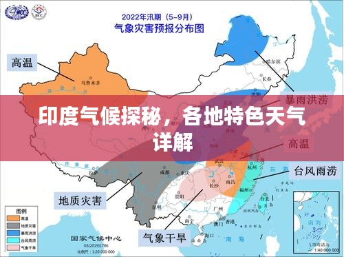 印度氣候探秘,各地特色天氣詳解