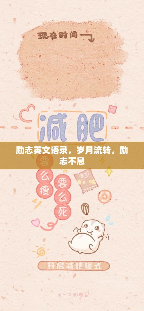 勵志英文語錄，歲月流轉，勵志不息