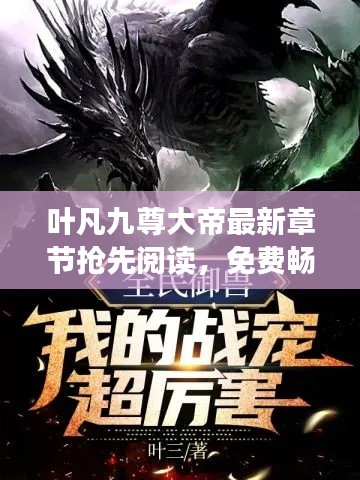 葉凡九尊大帝最新章節搶先閱讀,免費暢享全文