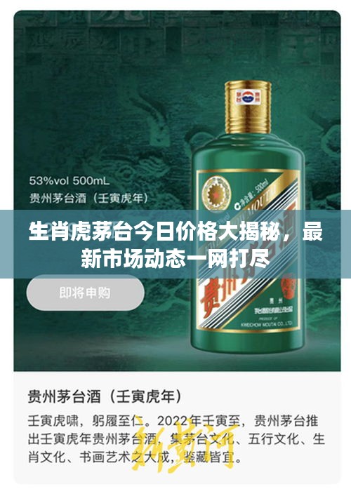 生肖虎茅臺今日價(jià)格大揭秘,最新市場動態(tài)一網(wǎng)打盡