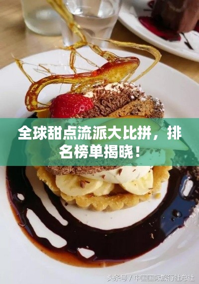 全球甜點流派大比拼,排名榜單揭曉!