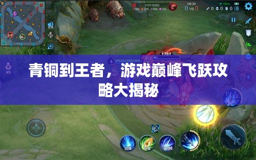 青銅到王者，游戲巔峰飛躍攻略大揭秘