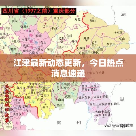 江津最新動態更新,今日熱點消息速遞