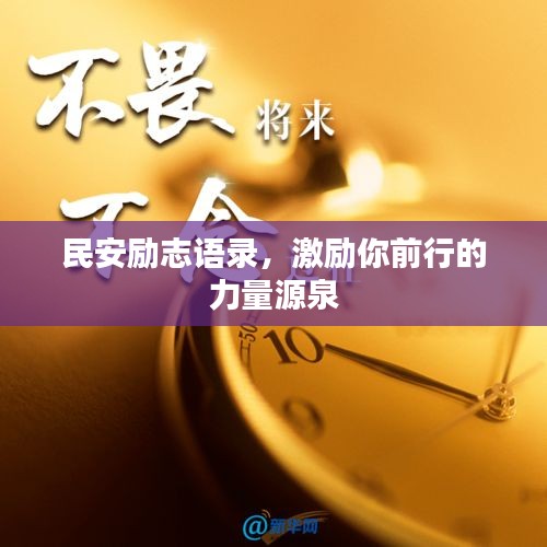 民安勵志語錄,激勵你前行的力量源泉