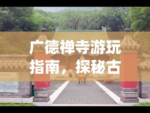 廣德禪寺游玩指南,探秘古剎,體驗(yàn)禪意之旅!