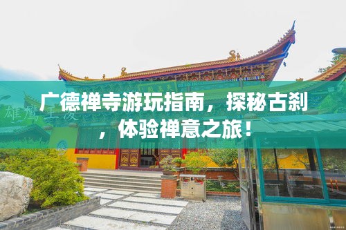 廣德禪寺游玩指南,探秘古剎,體驗禪意之旅!