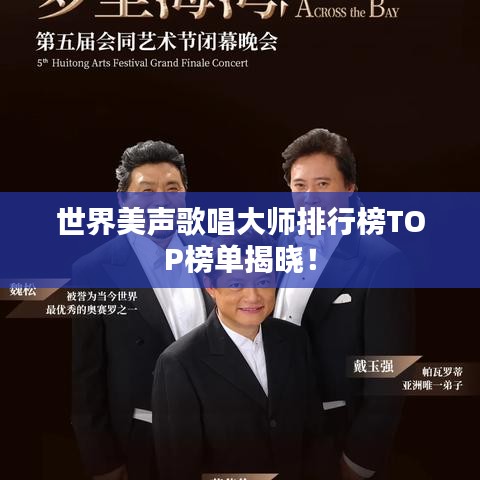 世界美聲歌唱大師排行榜TOP榜單揭曉!