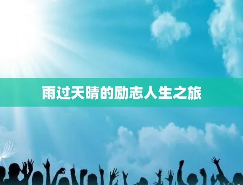 雨過天晴的勵志人生之旅