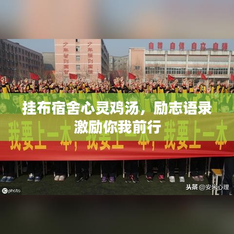 掛布宿舍心靈雞湯,勵(lì)志語錄激勵(lì)你我前行