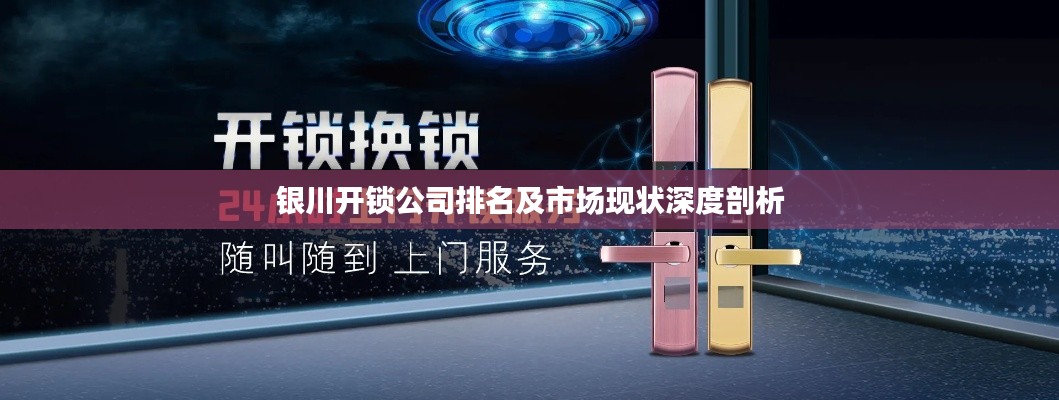 銀川開鎖公司排名及市場現狀深度剖析