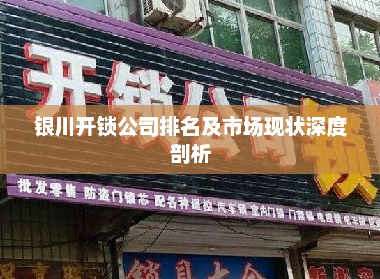 銀川開鎖公司排名及市場現狀深度剖析