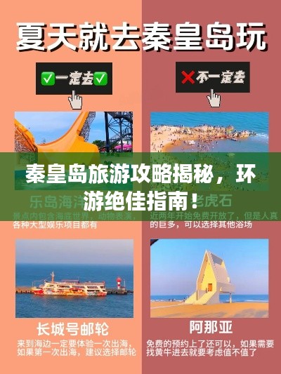 秦皇島旅游攻略揭秘，環游絕佳指南！