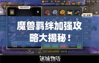 魔獸羈絆加強攻略大揭秘!