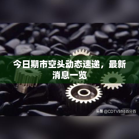 今日期市空頭動(dòng)態(tài)速遞,最新消息一覽
