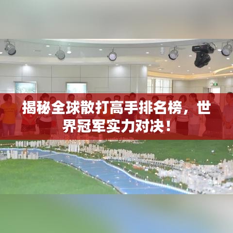 揭秘全球散打高手排名榜，世界冠軍實力對決！