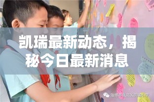 凱瑞最新動態,揭秘今日最新消息!