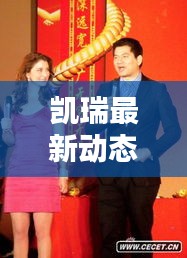 凱瑞最新動態,揭秘今日最新消息!