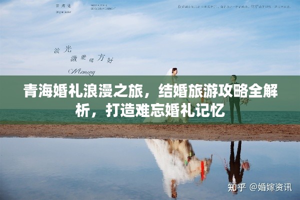 青海婚禮浪漫之旅,結婚旅游攻略全解析,打造難忘婚禮記憶