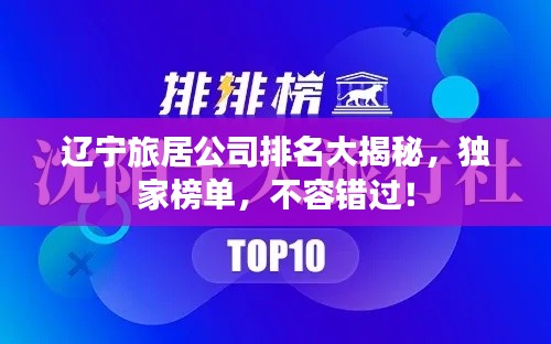 遼寧旅居公司排名大揭秘,獨家榜單,不容錯過!