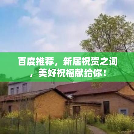 百度推薦,新居祝賀之詞,美好祝福獻(xiàn)給你!