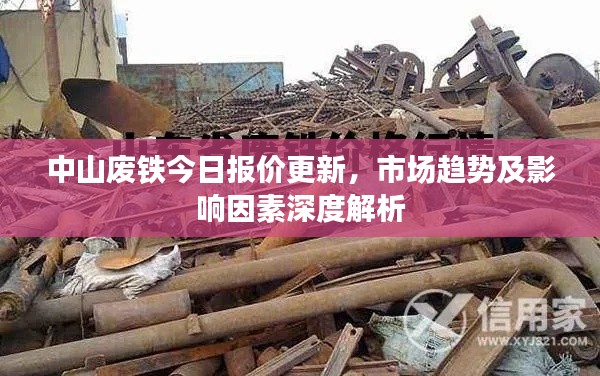 中山廢鐵今日報價更新，市場趨勢及影響因素深度解析