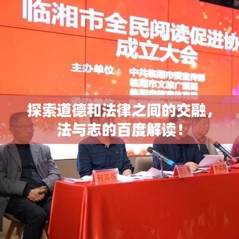 探索道德和法律之間的交融，法與志的百度解讀！