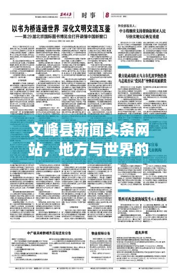 文峰縣新聞?lì)^條網(wǎng)站，地方與世界的溝通橋梁