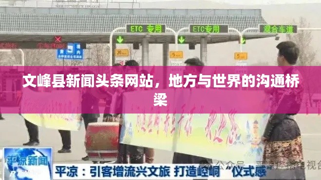 文峰縣新聞頭條網站,地方與世界的溝通橋梁
