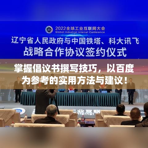 掌握倡議書撰寫技巧,以百度為參考的實用方法與建議!
