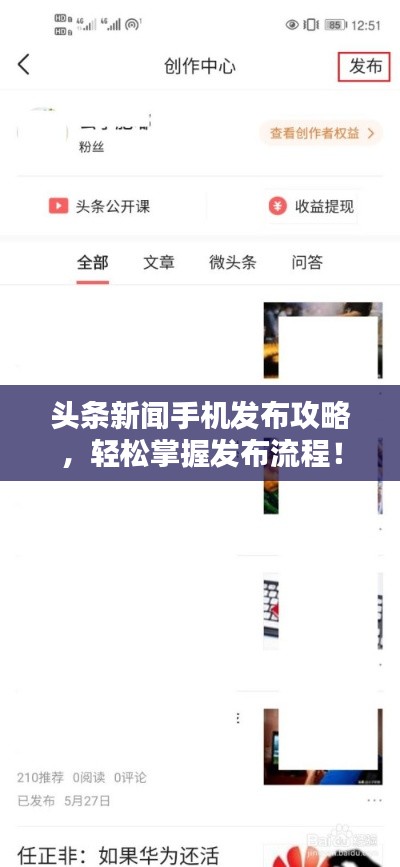頭條新聞手機發布攻略,輕松掌握發布流程!