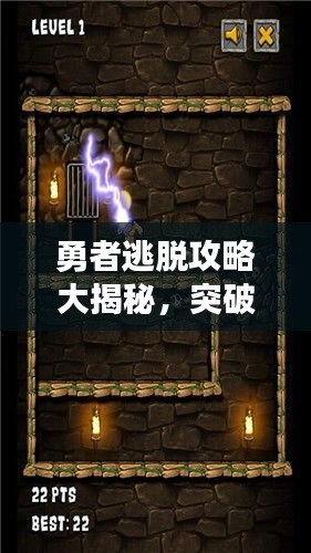 勇者逃脫攻略大揭秘，突破困境輕松前行！