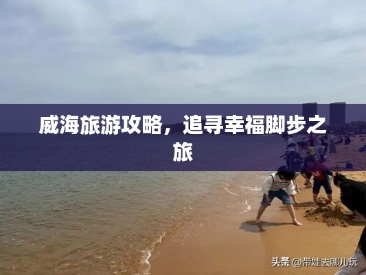 威海旅游攻略，追尋幸福腳步之旅
