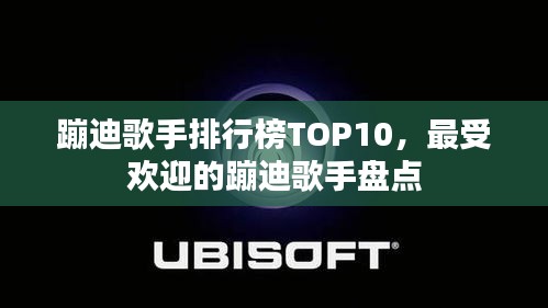 蹦迪歌手排行榜TOP10,最受歡迎的蹦迪歌手盤點
